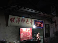 -桂萍特色牛筋牛杂(长堤街总店)