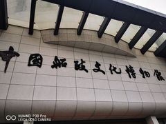 -中国船政文化博物馆