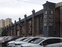-3号仓库(幸福北路店)