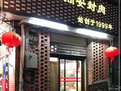 门面-聪辉同安老美食饭店(大元路店)