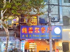 -维吾尔餐厅(宜山路店)