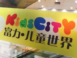 -富力儿童世界(富力广场店)