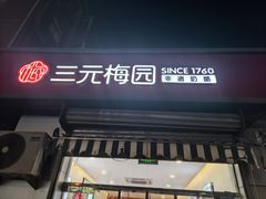 -三元梅园(永定路店)
