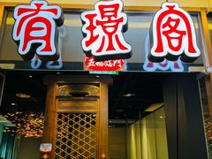 -有璟阁港式餐厅(金融街购物中心店)