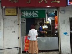 门面-粽子大王(太平路店)