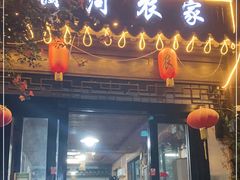 门面-云河农家乐饭店(福禄缘树山店)
