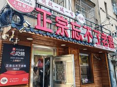 -正宗忘不了老鹅(梅岭店)
