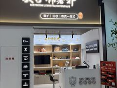 -美秀师·奢侈品护理维修保养(凯德商业中心)
