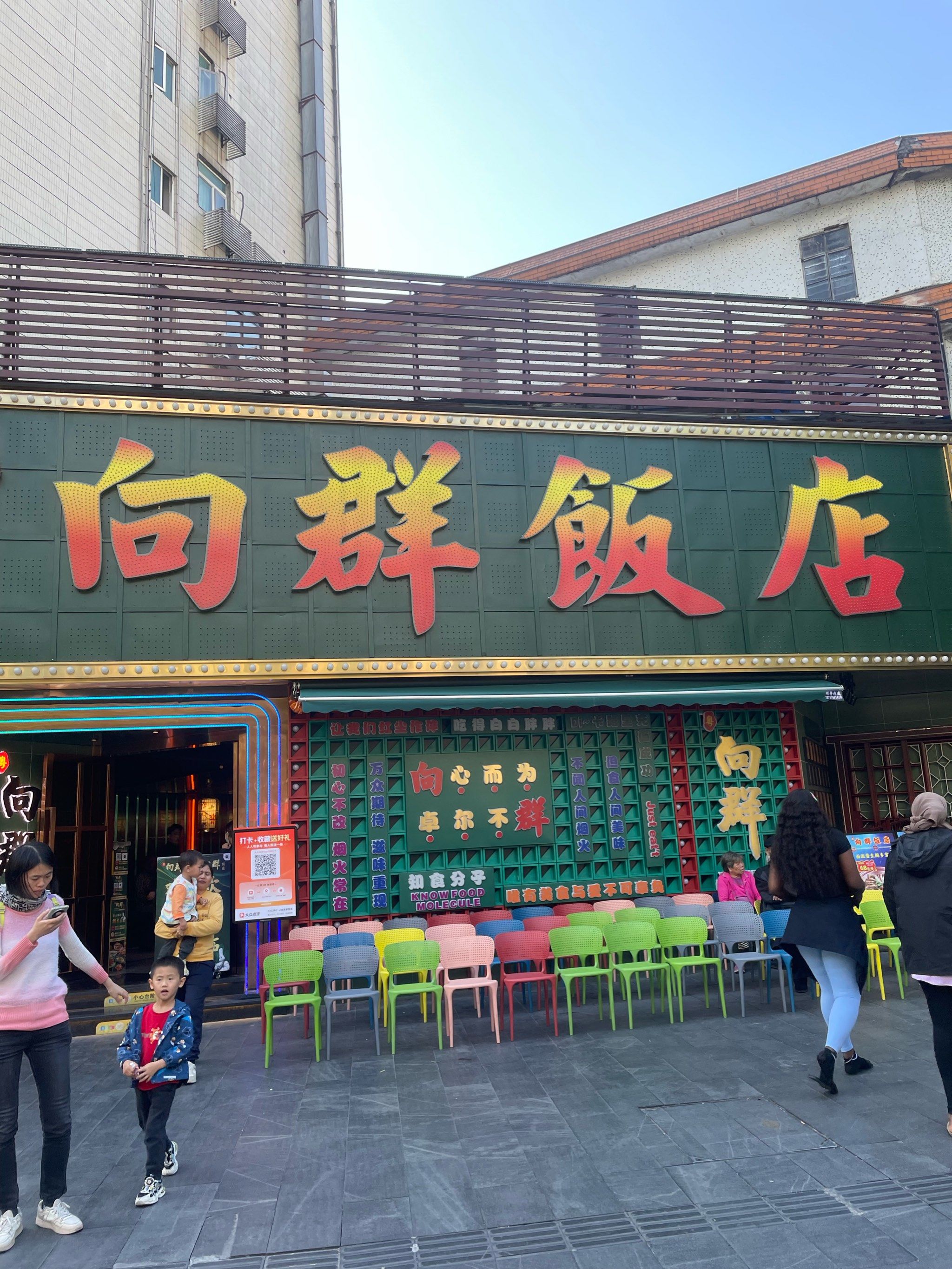 向群饭店佳肴秀味觉