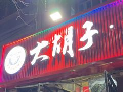 -大胡子海鲜·天津菜·砂锅烧烤(五大道创始店)