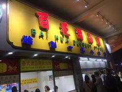 门面-百花传统甜品店(原址店)
