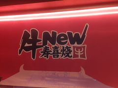 -牛New寿喜烧(金茂览秀城店)
