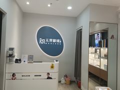 -无界眼镜MaxLess(五角场万达店)