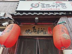 -王氏炉匠·烧鸟放题自助(好运街店)