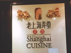 -老上海弄堂菜馆(恒基名人购物中心店)