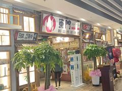 -東門韩国传统烤肉·韩国料理(银座直营店)