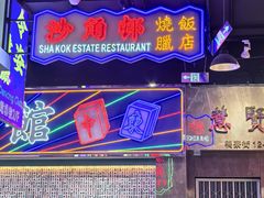 -憶廟街 X 沙角邨(太古城店)