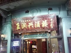 门面-皇饭儿·王润兴酒楼(河坊街店)