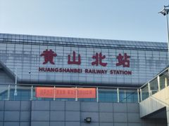 -黄山北站