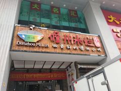 -椰小调.儋州米烂(名门店)