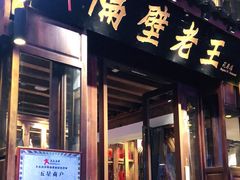-隔壁老王·家常云南菜(花巷店)