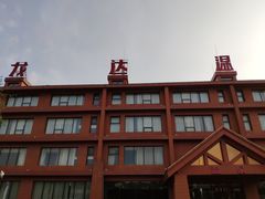 -龙达温泉生态城