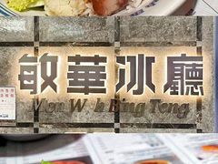 -敏华冰厅(天河城店)