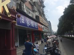 门面-汪家馄饨(集庆路店)