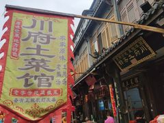 门面-巢湖名吃·徽府农家菜(半汤店)