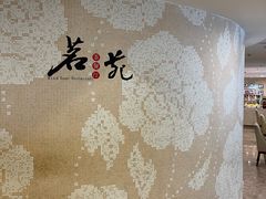 -斑斓西餐厅·自助茶点(高崎机场佰翔花园酒店)