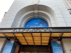 -新世界大丸百货