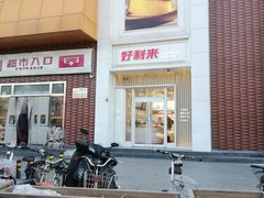-好利来(亦庄国融店)