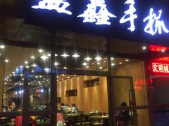 门面-清真益鑫羊肉手抓馆(南大街店)