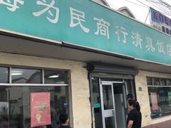 -上海为民商行清真饭店(南大路店)