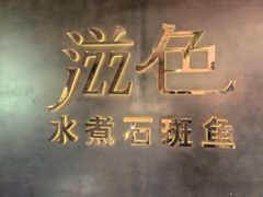 门面-滋色臻选川菜(北京坊旗舰店)