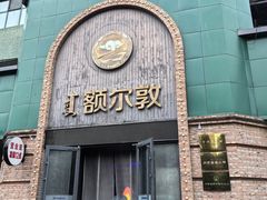 -额尔敦传统涮(公园西路店)