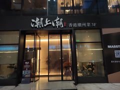 门面-潮上潮(南中环店)