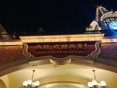 -迪士尼小镇