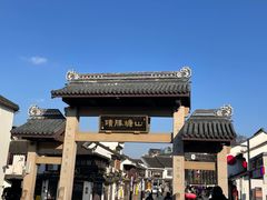 -鑫震源·苏式大虾生煎(山塘街店)