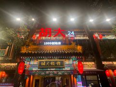 -胡大饭馆 24h(簋街总店)