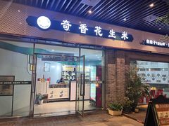 -段氏奇香花生米(长嘉汇店)