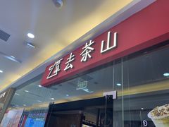 -去茶山(鸿通城店)