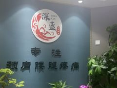 -深蓝盲人推拿·颈肩腰腿疼痛·艾灸调理(清河店)