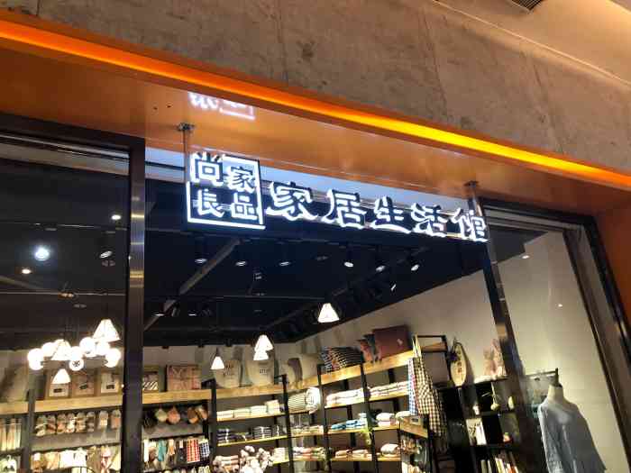 尚家良品家居生活館(k11店)-