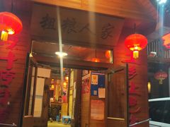 门面-粗粮人家·东北菜(洋桥店)