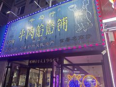 -牛马行牛肉饸饹铺(长春总店)