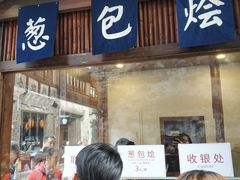 门面-舌尖葱包烩