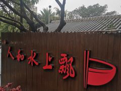 -人和水上飘(第一家店)