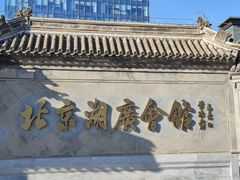 -北京湖广会馆