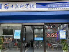 -小昆山驾校·基地自营(松江大学城实体店)